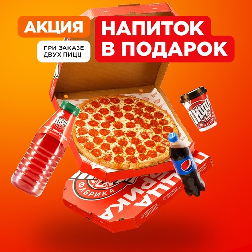 При заказе 2-х больших пицц - напиток в подарок!