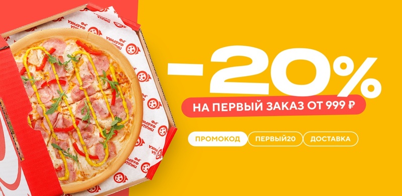 Скидка 20% на первый заказ