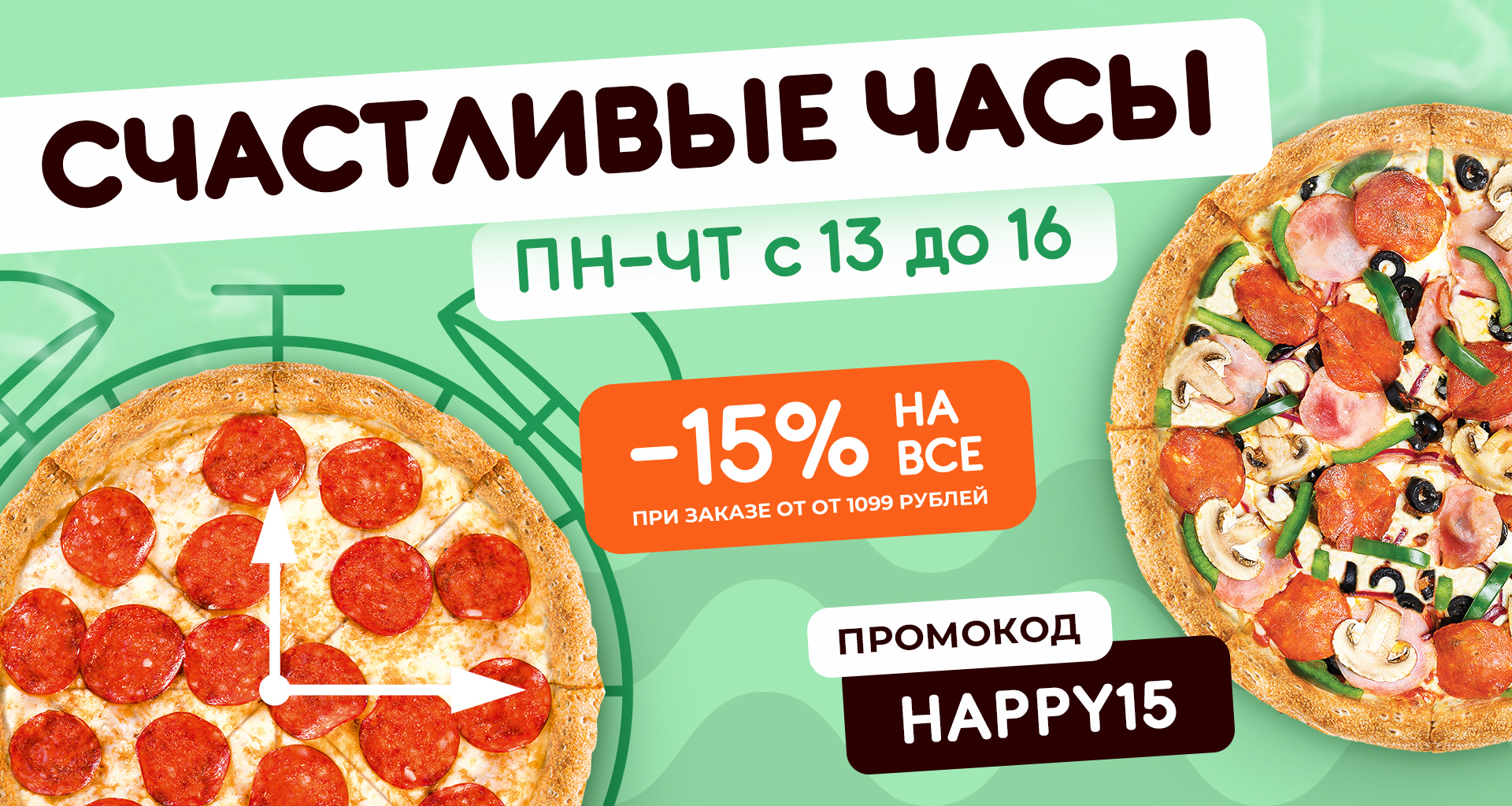 Счастливые часы - скидка 15%